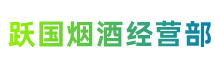 石河子市阿拉尔跃国烟酒经营部